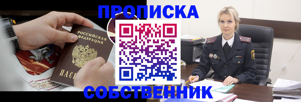 прописка от собственника в Северобайкальске